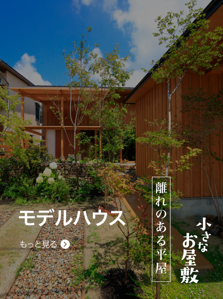 モデルハウス　くわしくはこちら